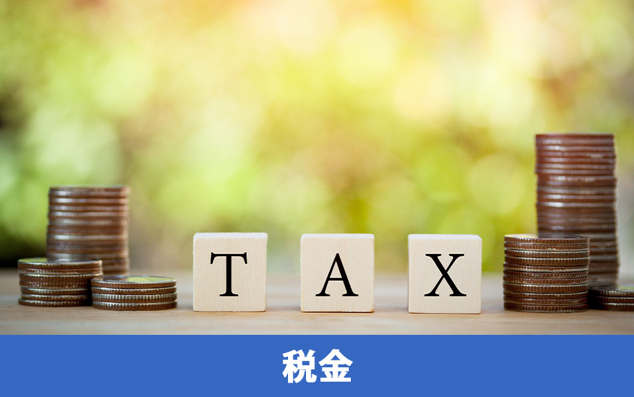 不動産購入時にかかる税金