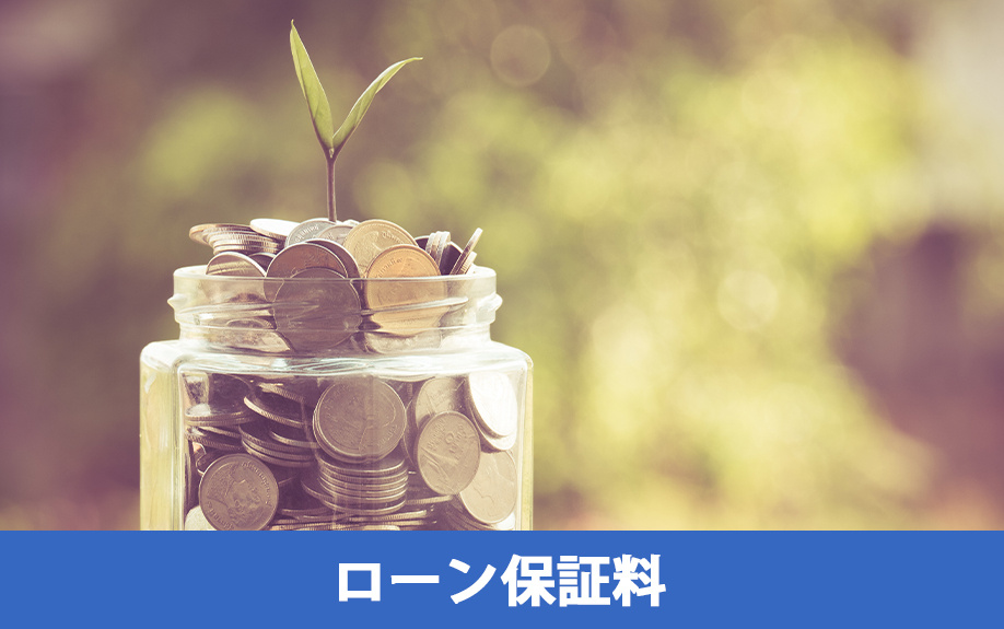 不動産購入時の住宅ローン保証料とは？