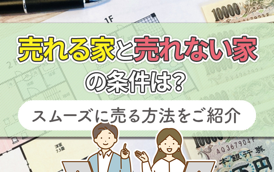 売れる家と売れない家の条件は？スムーズに売る方法をご紹介