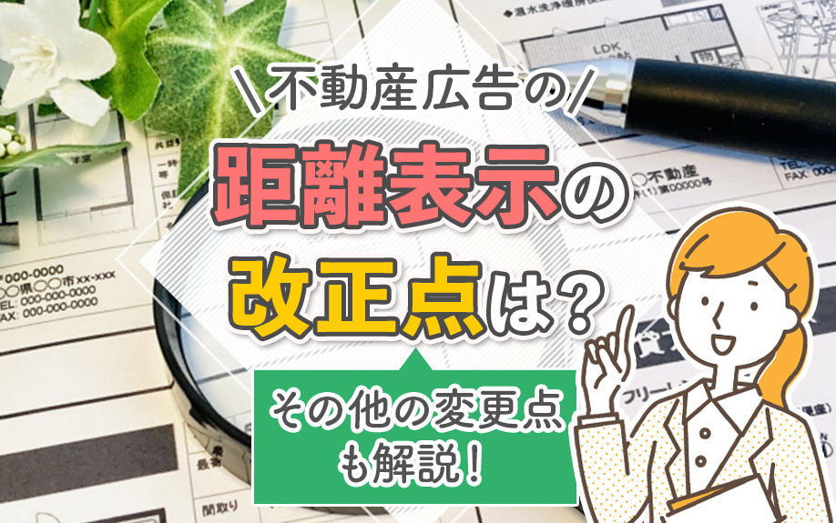 不動産広告の距離表示の改正点は？その他の変更点も解説！