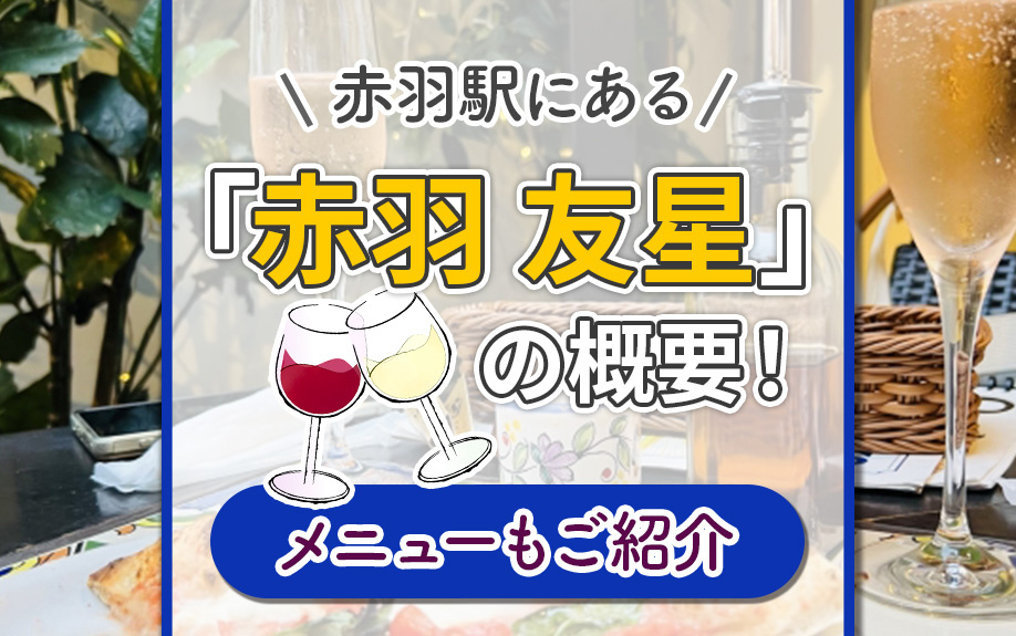 赤羽駅にある「赤羽 友星」の概要！メニューもご紹介