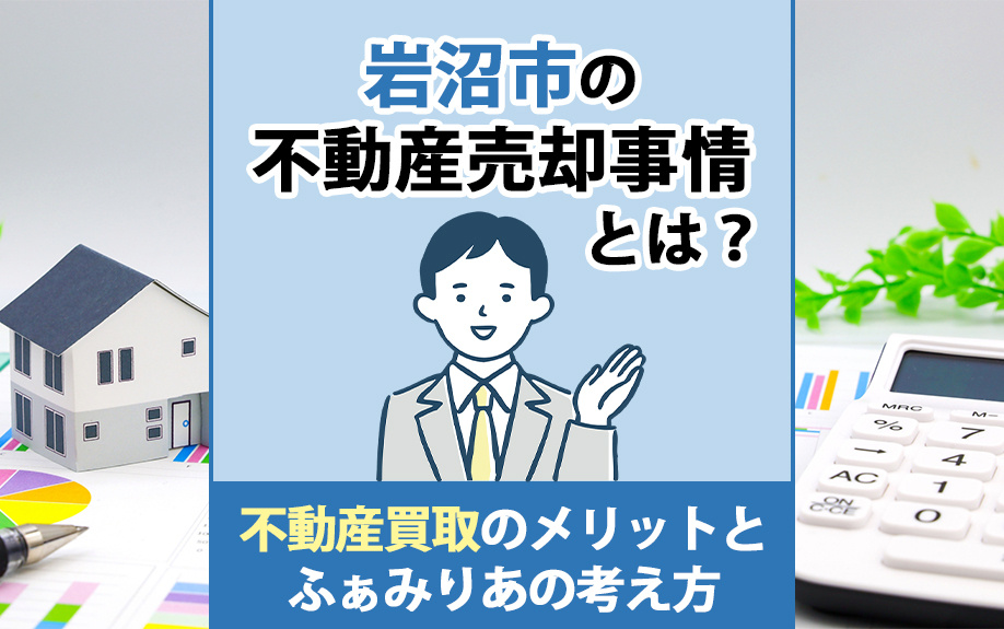 岩沼市の不動産売却事情とは？不動産買取のメリットとふぁみりあの考え方の画像