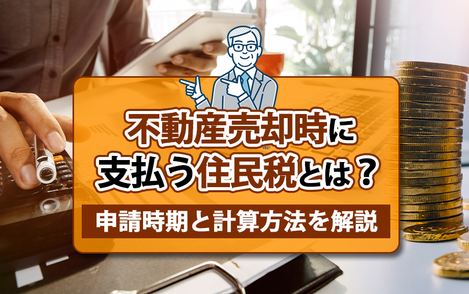 不動産売却時に支払う住民税とは？申請時期と計算方法を解説の画像