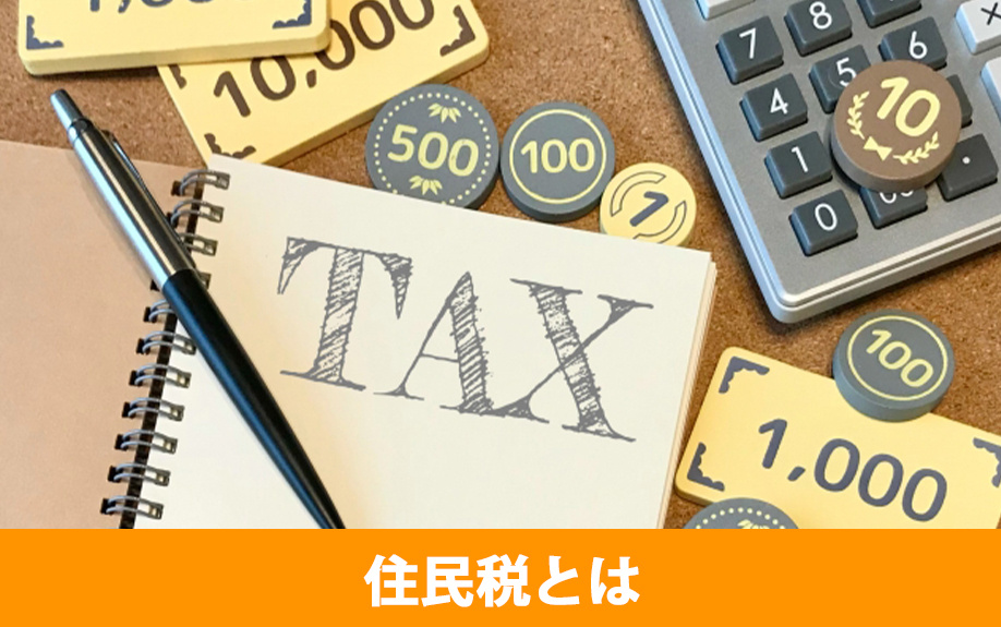 不動産売買で売却益がでたときに課税される住民税とは
