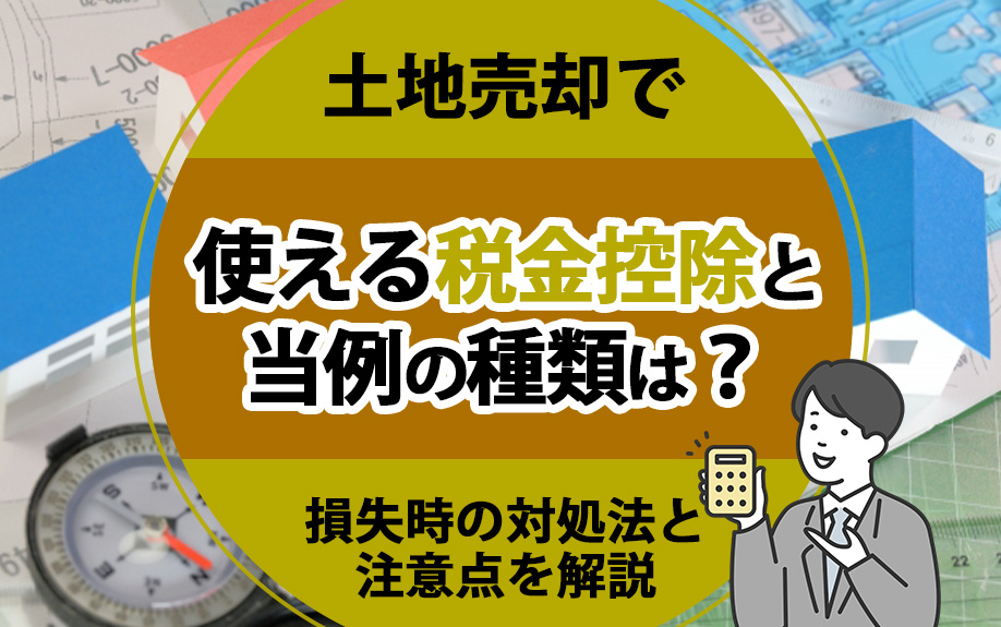 土地売却で使える税金控除と当例の種類は？損失時の対処法と注意点を解説の画像