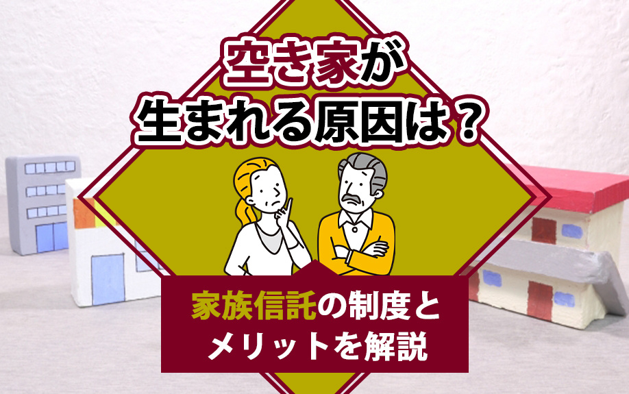 空き家が生まれる原因は？家族信託の制度とメリットを解説の画像