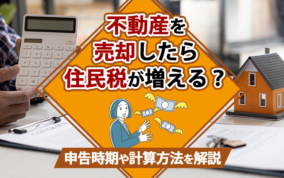 不動産を売却したら住民税が増える？申告時期や計算方法を解説の画像