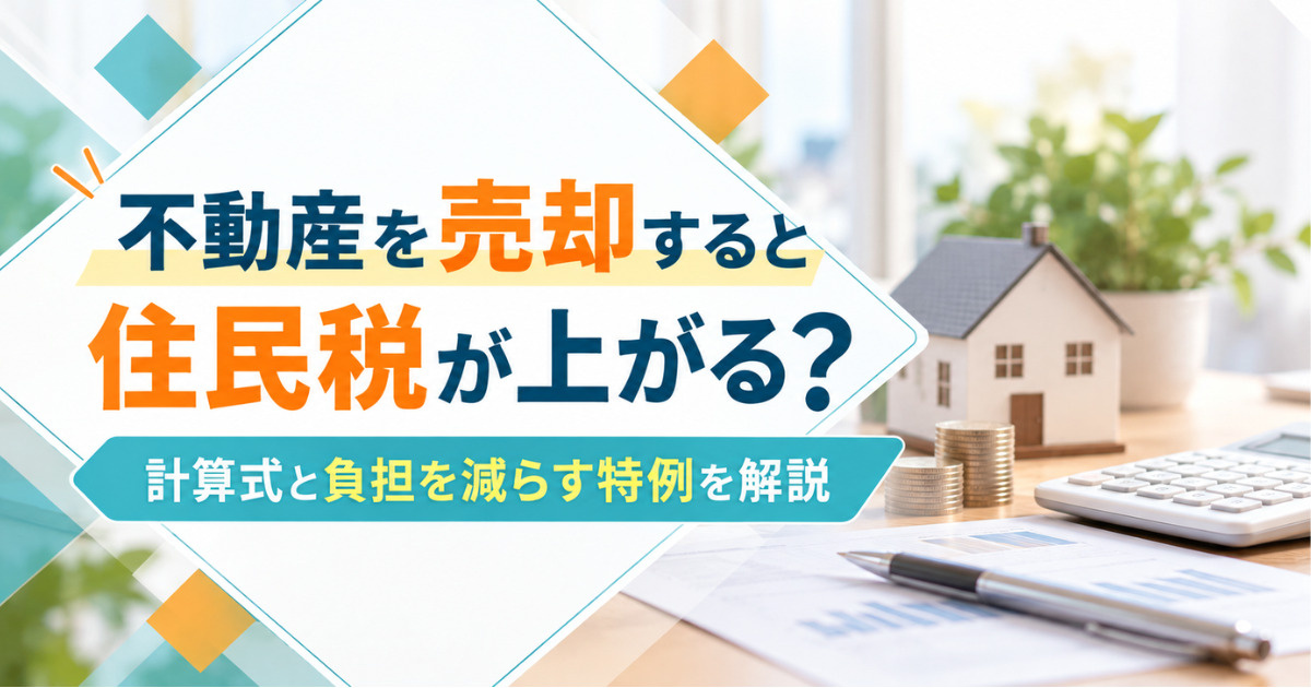 不動産を売却すると住民税が上がる？計算式と負担を減らす特例を解説の画像