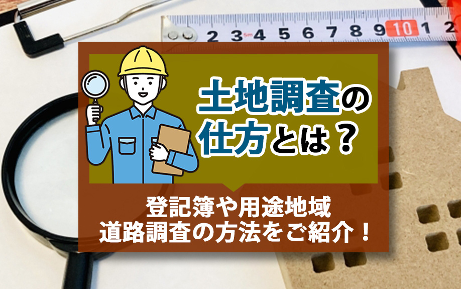 【2024年】土地調査の仕方とは？登記簿や用途地域・道路調査の方法をご紹介！の画像