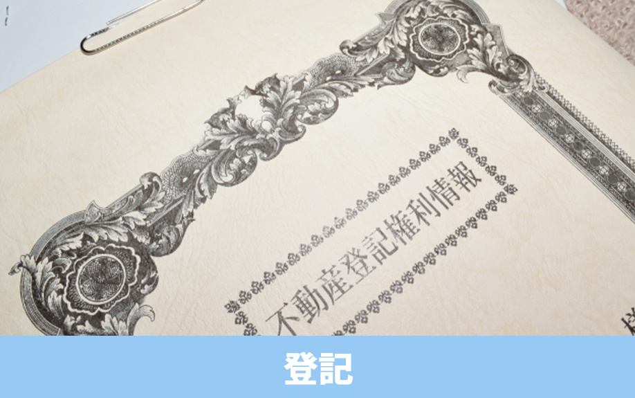 土地を購入するときに知っておきたい登記調査の仕方