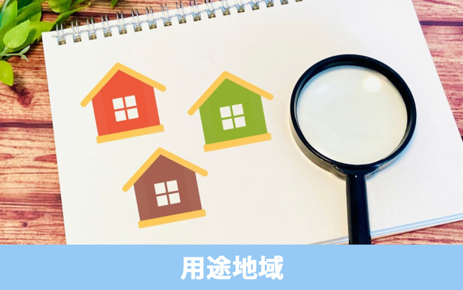 土地を購入するときに知っておきたい用途地域調査の仕方
