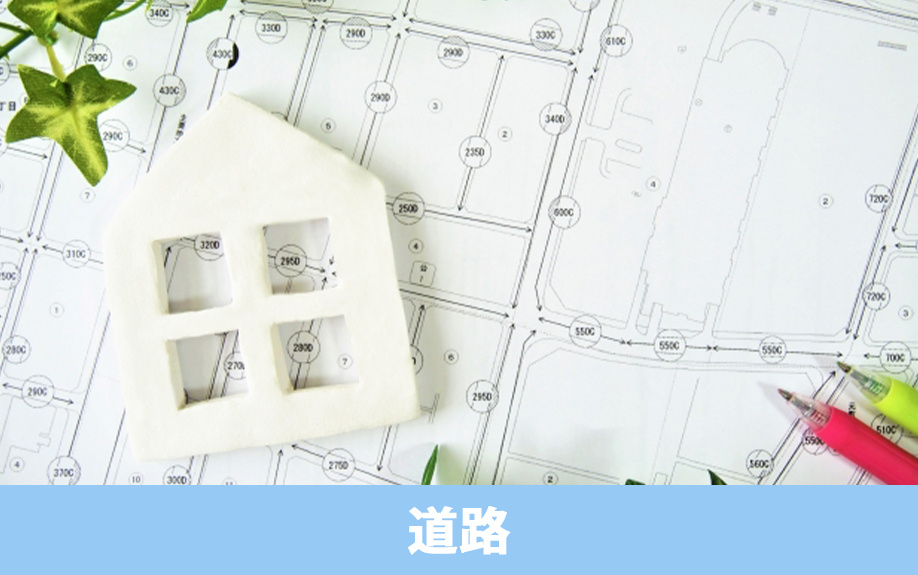 土地を購入するときに知っておきたい道路調査の仕方