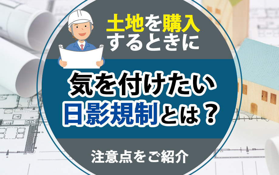 【2024年】土地を購入するときに気を付けたい日影規制とは？注意点をご紹介の画像