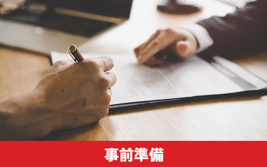 不動産買取の事前準備の流れ