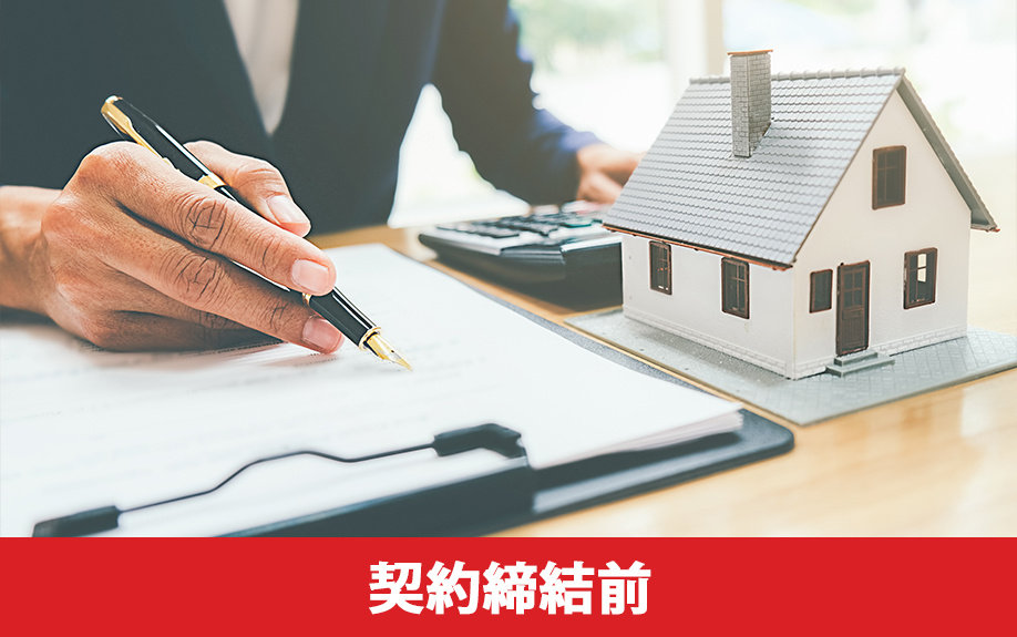 不動産買取の契約締結前までの流れ