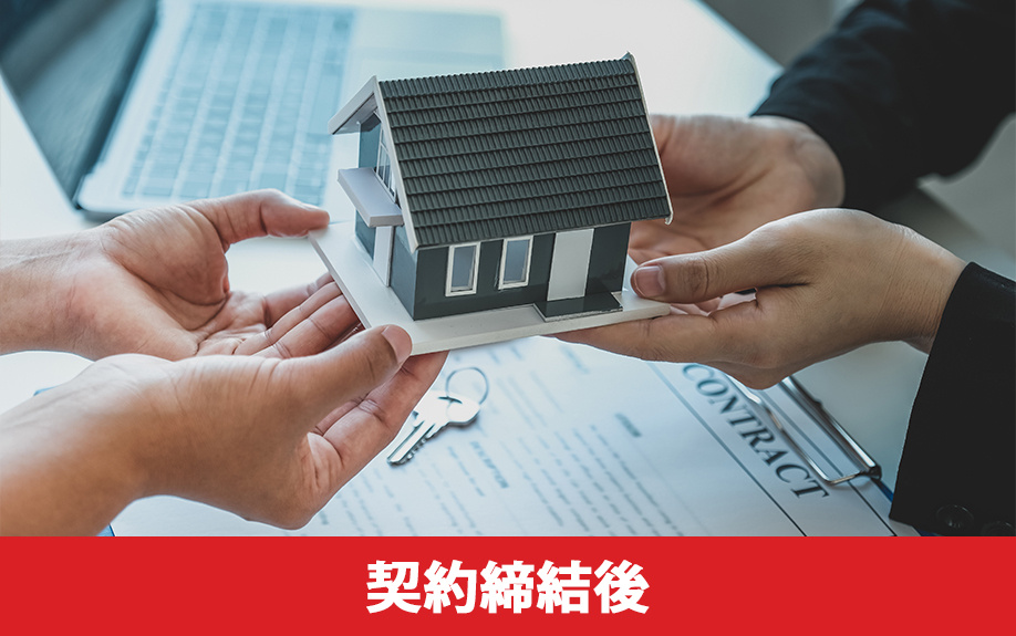 不動産買取の契約締結後の流れ