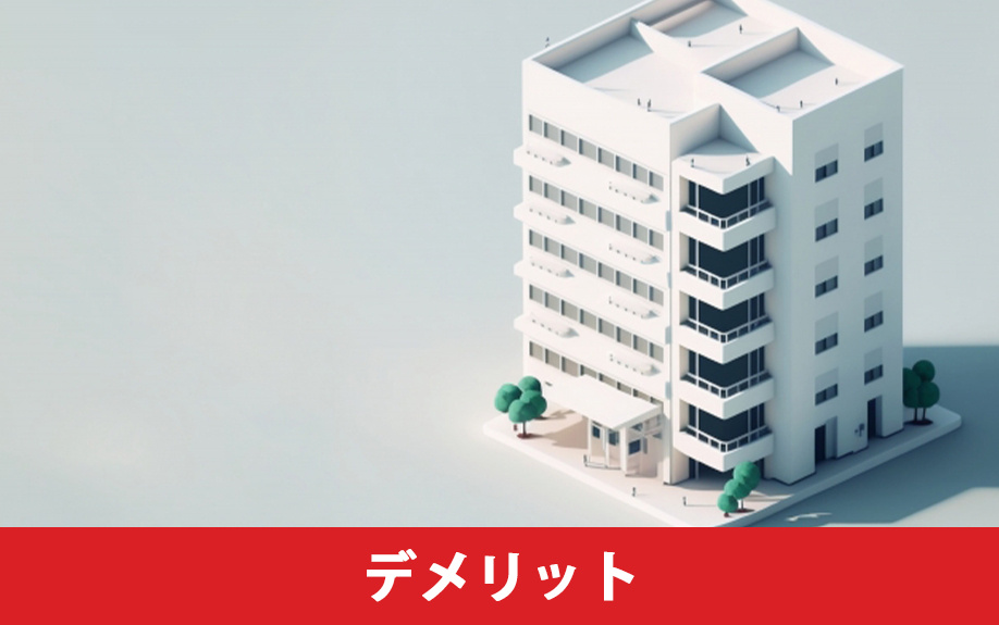 マンションにおける新築と中古のデメリット