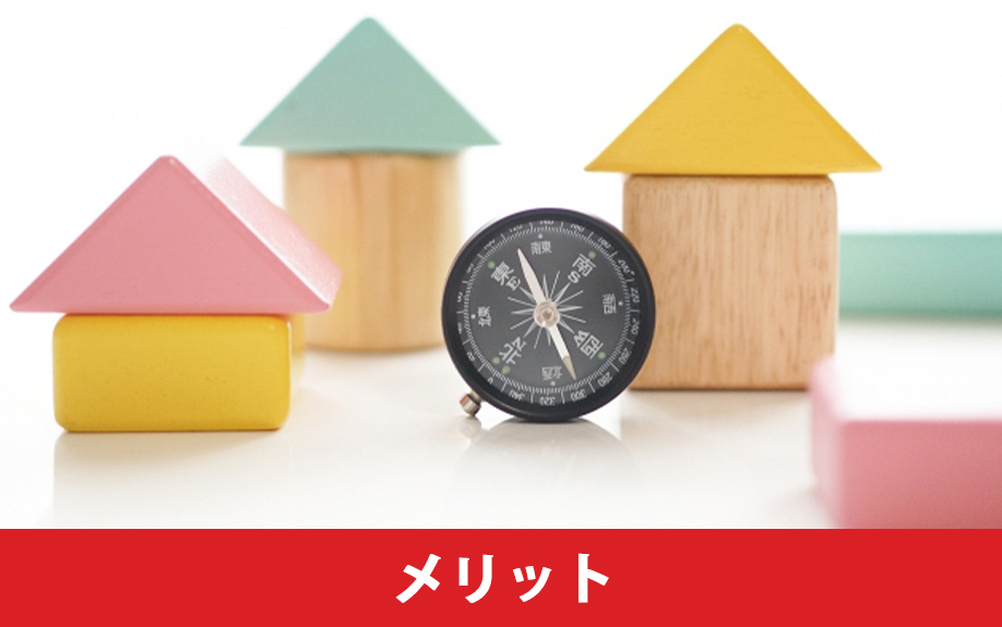 土地の方角ごとのメリット