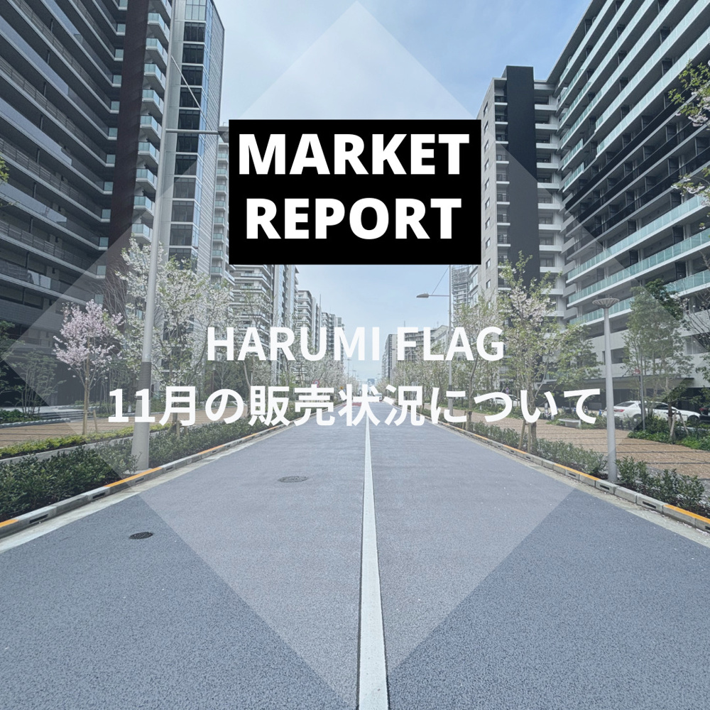 HARUMI FLAG 2024年11月の販売動向の画像