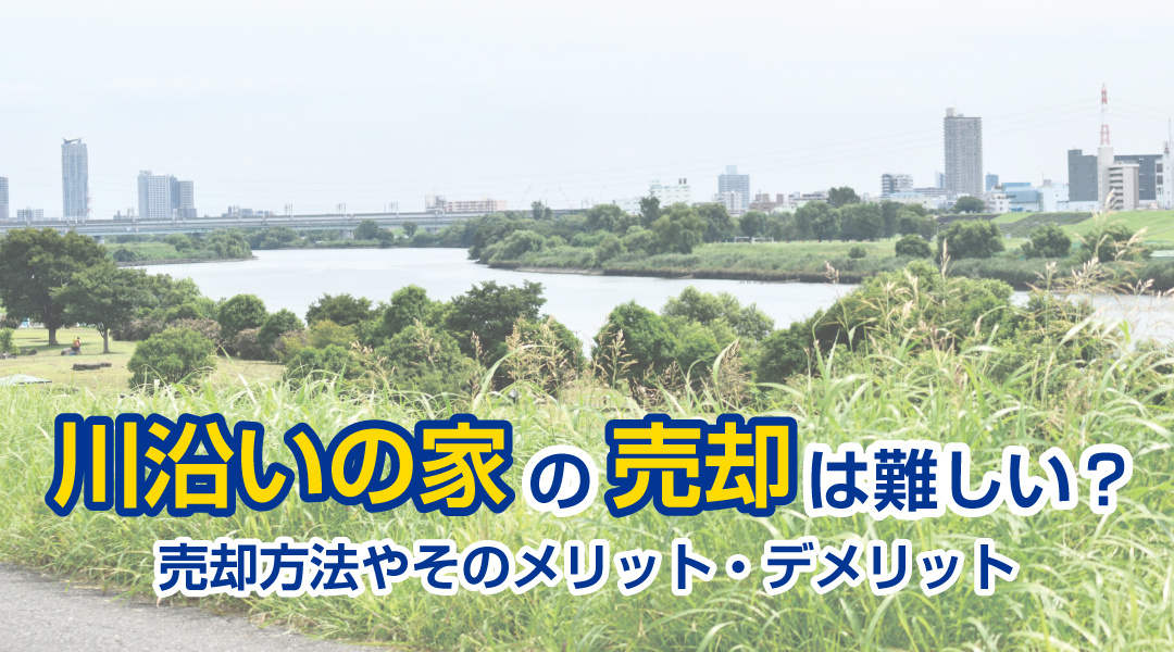 川沿いの家の売却は難しい？売却方法やそのメリット・デメリットの画像