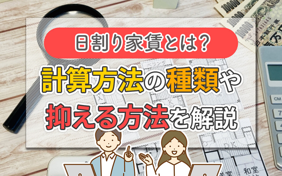 日割り家賃とは？計算方法の種類や抑える方法を解説