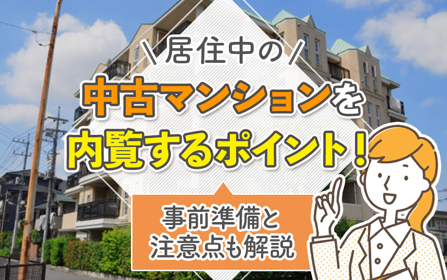 居住中の中古マンションを内覧するポイント！事前準備と注意点も解説