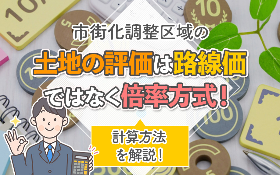 市街化調整区域の土地の評価は路線価ではなく倍率方式！計算方法を解説！