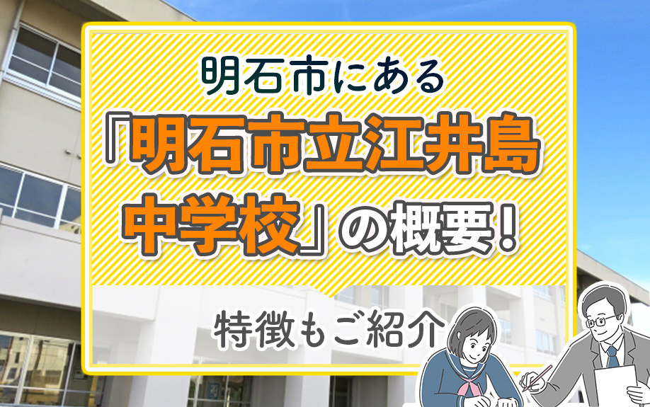 明石市にある「明石市立江井島中学校」の概要！特徴もご紹介