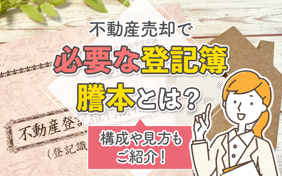 不動産売却で必要な登記簿謄本とは？構成や見方もご紹介！