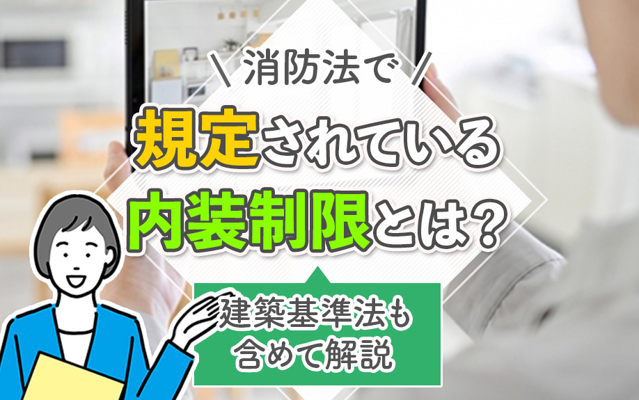 消防法で規定されている内装制限とは？建築基準法も含めて解説 