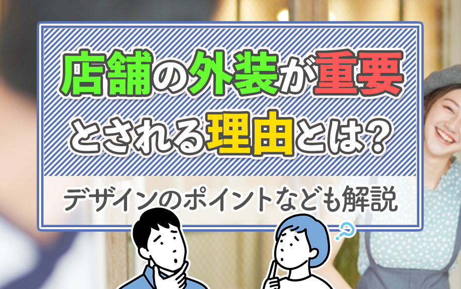 店舗の外装が重要とされる理由とは？デザインのポイントなども解説