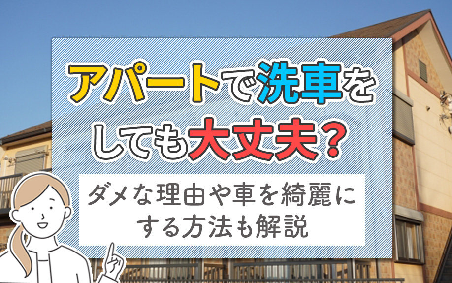 アパートで洗車をしても大丈夫？ダメな理由や車を綺麗にする方法も解説の画像
