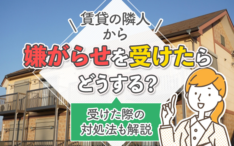 賃貸の隣人から嫌がらせを受けたらどうする？受けた際の対処法も解説の画像