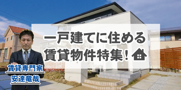 戸建て賃貸特集画像