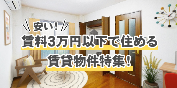 安い(賃料3万円以下)賃貸特集画像