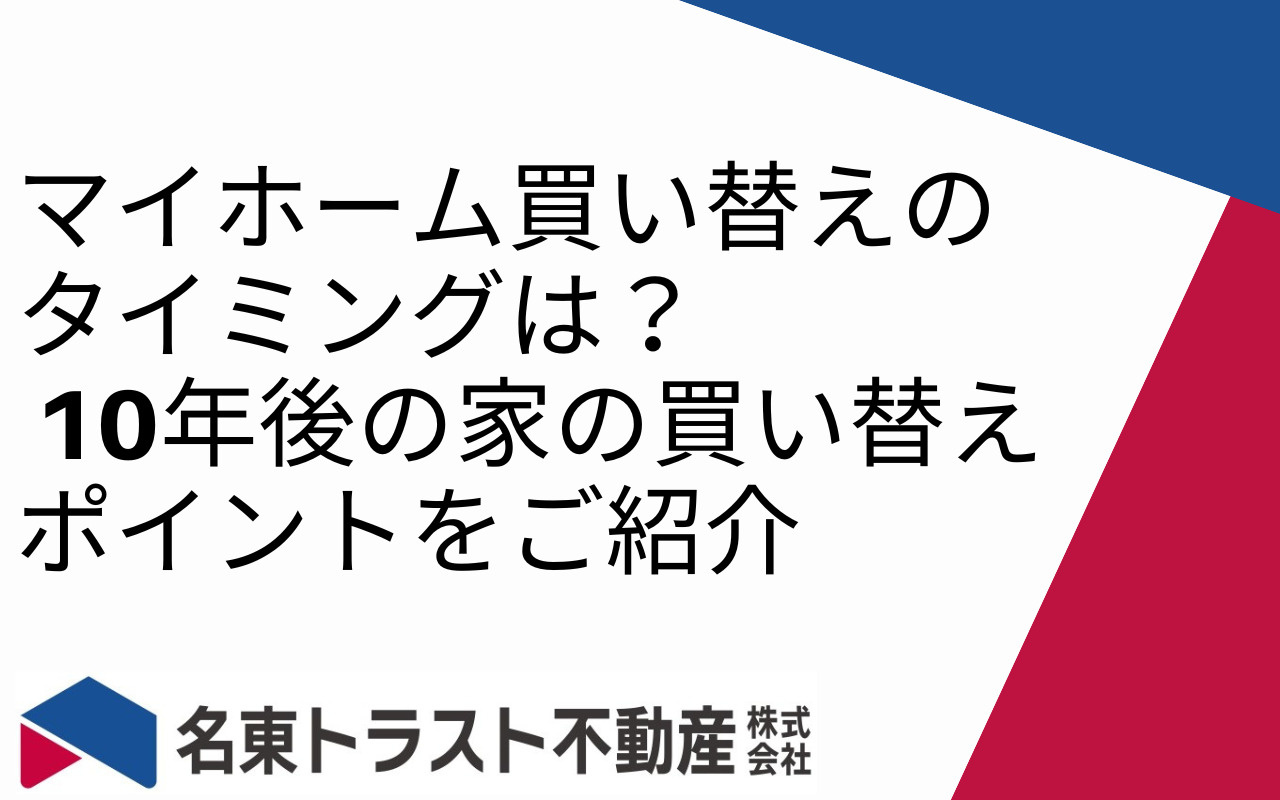 マイホーム買い替えのタイミングは？ 10年後の家の買い替えポイントをご紹介の画像