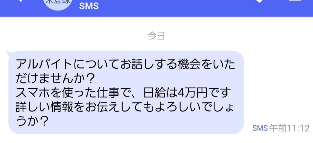 闇バイトの勧誘の画像