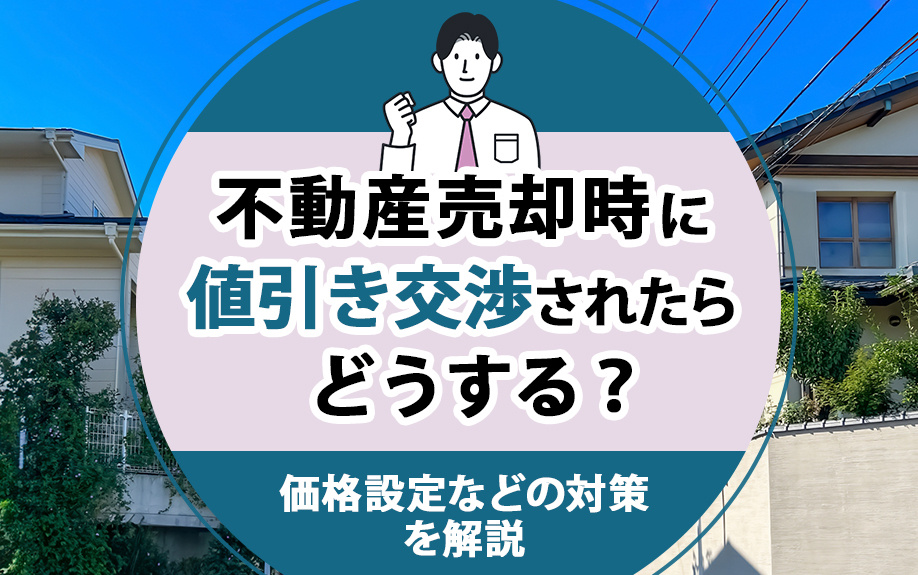 不動産売却時に値引き交渉されたらどうする？価格設定などの対策を解説の画像