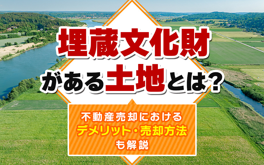 埋蔵文化財がある土地とは？不動産売却におけるデメリット・売却方法も解説の画像