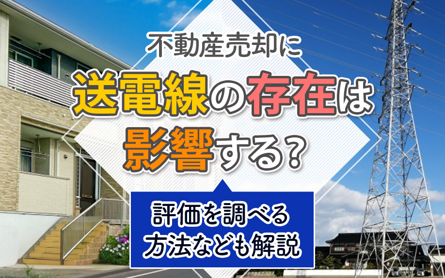 不動産売却に送電線の存在は影響する？評価を調べる方法なども解説の画像