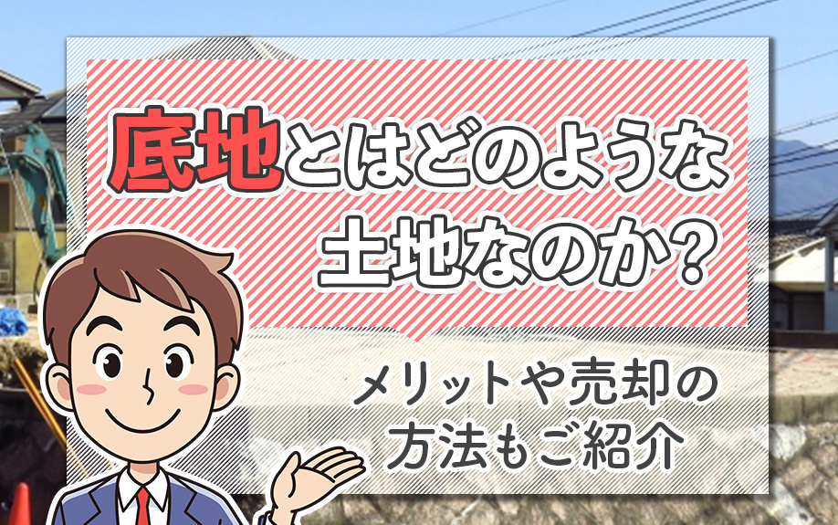 底地とはどのような土地なのか？メリットや売却の方法もご紹介の画像
