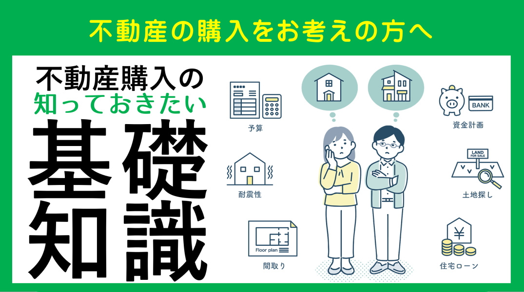 不動産購入の基礎知識｜三幸住宅