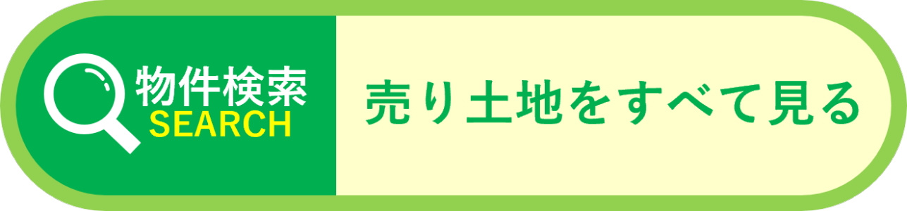 売り土地をすべて見る