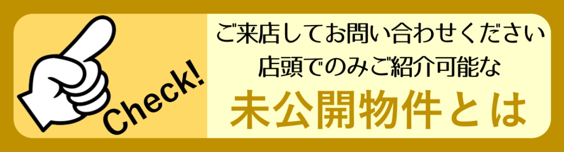 未公開物件説明ページへリンクするバナー