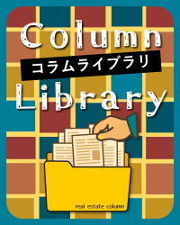 不動産コラムライブラリ