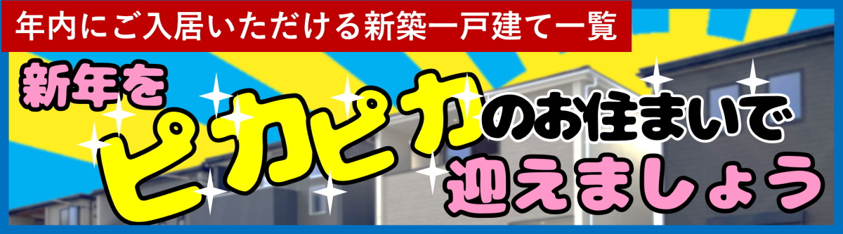 碧南市の新築住宅　内覧可能新築住宅一覧
