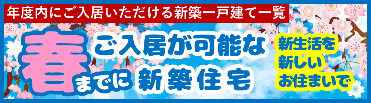 碧南市の新築住宅　内覧可能新築住宅一覧