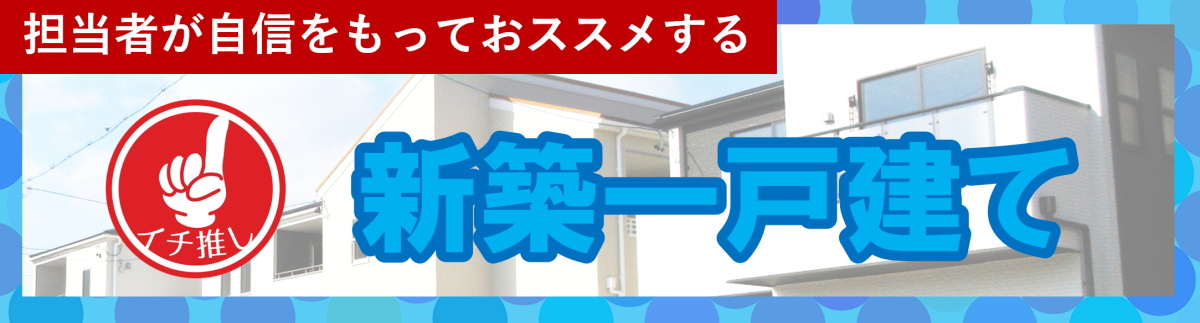 碧南市の新築一戸建て　イチオシ
