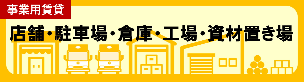 碧南市の事業用賃貸　探す