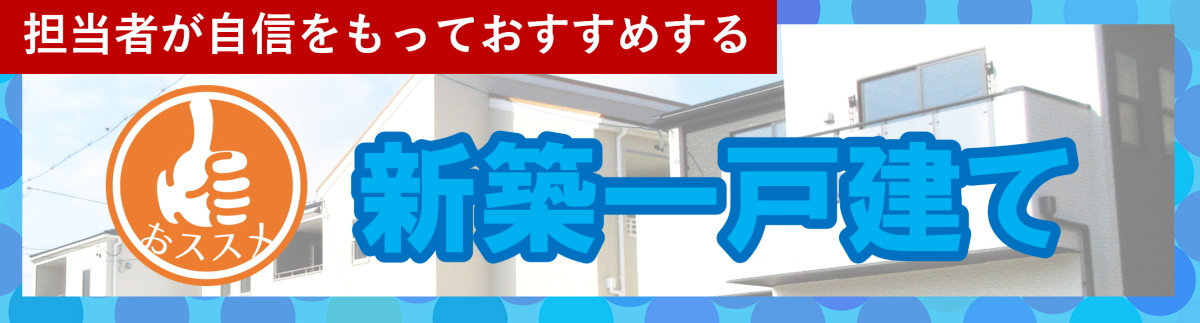 碧南市の新築一戸建て　おすすめ